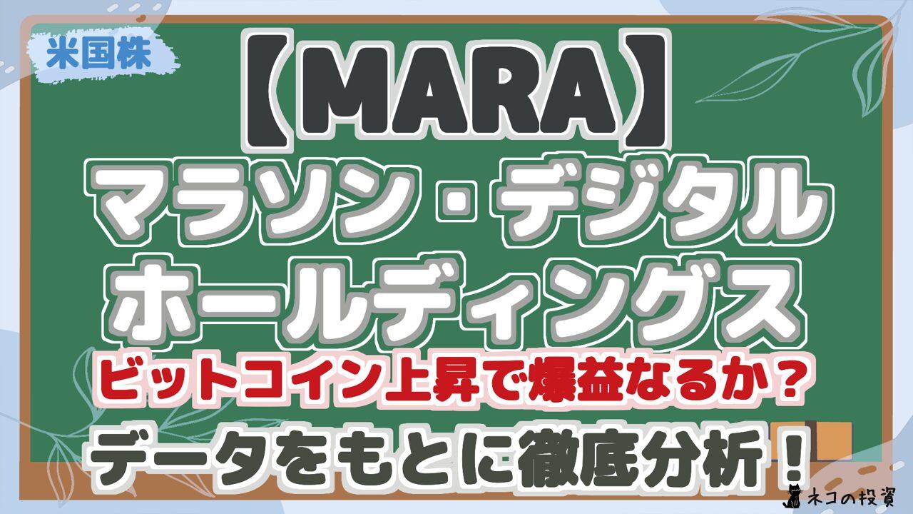 【MARA】 マラソン・デジタル ホールディングス ビットコイン上昇で爆益なるか? データをもとに徹底分析!