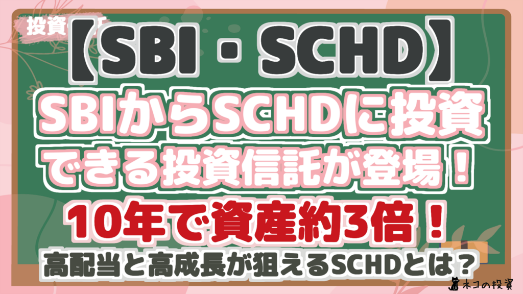 【SBI・SCHD】 SBIからSCHDに投資 できる投資信託が登場！ 10年で資産約3倍！ 高配当と高成長が狙えるSCHDとは？