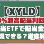 【XYLD】 約10%超高配当利回り！ 高配当ETFで配当金生活 は実現できる？徹底解説！