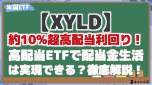 【XYLD】 約10%超高配当利回り！ 高配当ETFで配当金生活 は実現できる？徹底解説！