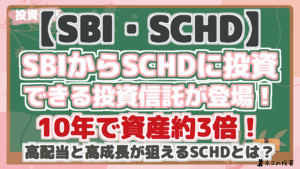 【SBI・SCHD】SBIからSCHDに投資できる投資信託が登場！10年で資産約3倍！高配当と高成長が狙えるSCHDとは？