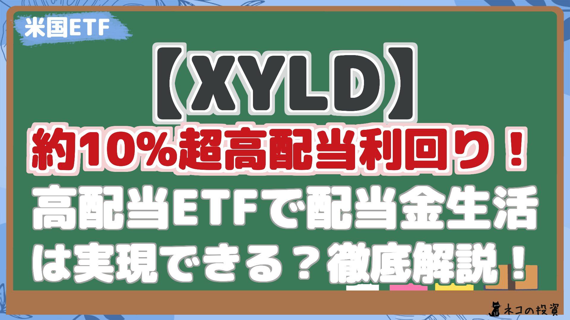 【XYLD】 約10%超高配当利回り！ 高配当ETFで配当金生活 は実現できる？徹底解説！