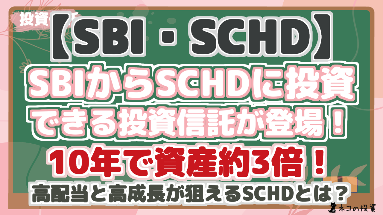 【SBI・SCHD】 SBIからSCHDに投資 できる投資信託が登場！ 10年で資産約3倍！ 高配当と高成長が狙えるSCHDとは？