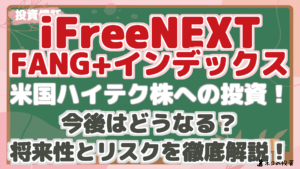 【iFreeNEXT FANG+インデックス】米国ハイテク株への投資！今後はどうなる？将来性とリスクを徹底解説！ | リスク・リターン・配当分析