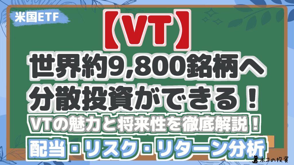 【VT】 世界約9,800銘柄へ 分散投資ができる！ VTの魅力と将来性を徹底解説！ 配当・リスク・リターン分析