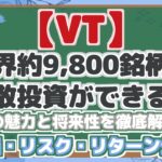 【VT】 世界約9,800銘柄へ 分散投資ができる! VTの魅力と将来性を徹底解説! 配当・リスク・リターン分析