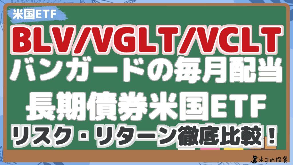 BLV/VGLT/VCLT バンガードの毎月配当 長期債券米国ETF リスク・リターン徹底比較！