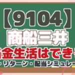 【9104】 商船三井 配当金生活はできる? リスク・リターン・配当シミュレーション