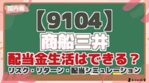 【9104】 商船三井 配当金生活はできる? リスク・リターン・配当シミュレーション