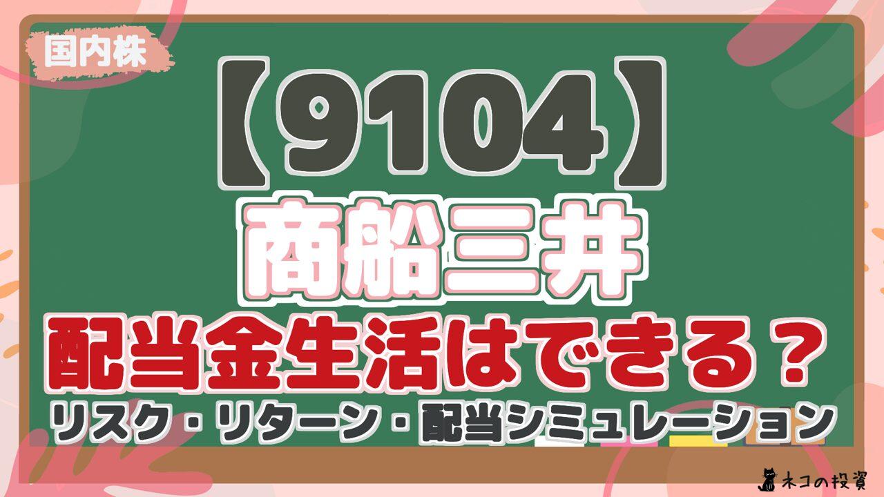 【9104】 商船三井 配当金生活はできる？ リスク・リターン・配当シミュレーション