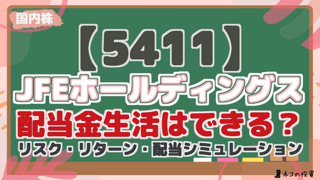 【5411】JFEホールディングス：配当金生活はできる？今後はどうなる？リスク・リターン・配当シミュレーション