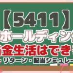 【5411】JFEホールディングス:配当金生活はできる?今後はどうなる?リスク・リターン・配当シミュレーション