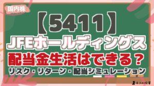 【5411】JFEホールディングス：配当金生活はできる？今後はどうなる？リスク・リターン・配当シミュレーション