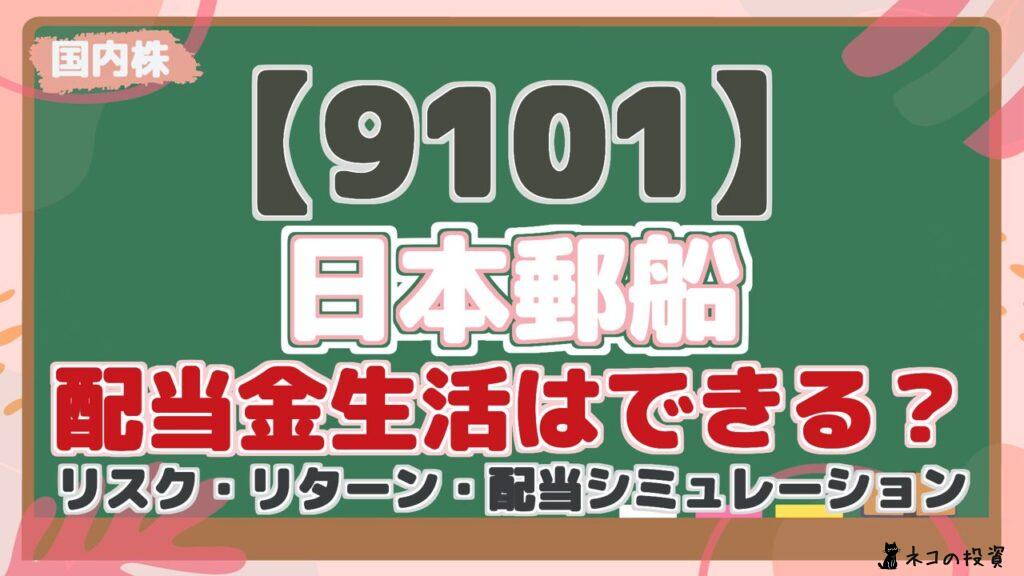 【9101】 日本郵船 配当金生活はできる？ リスク・リターン・配当シミュレーション