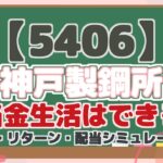 【5406】 神戸製鋼所 配当金生活はできる? リスク・リターン・配当シミュレーション