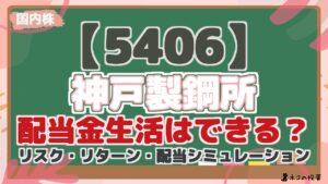 【5406】 神戸製鋼所 配当金生活はできる？ リスク・リターン・配当シミュレーション