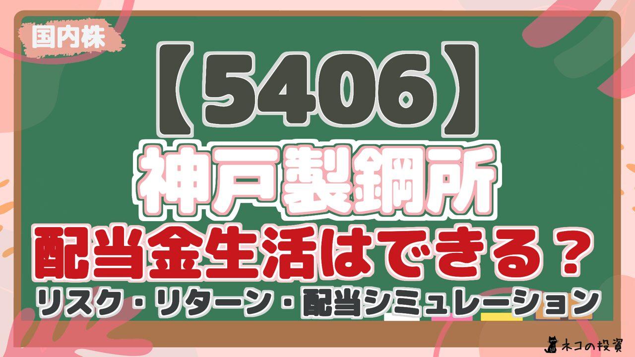 【5406】 神戸製鋼所 配当金生活はできる？ リスク・リターン・配当シミュレーション