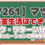 【7261】マツダ 配当金生活はできる? データによるリスク・リターン分析と 配当シミュレーションで将来性を解説!