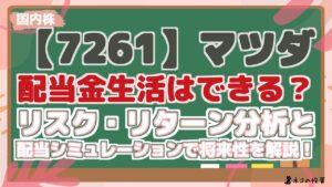 【7261】マツダ 配当金生活はできる？ データによるリスク・リターン分析と 配当シミュレーションで将来性を解説！