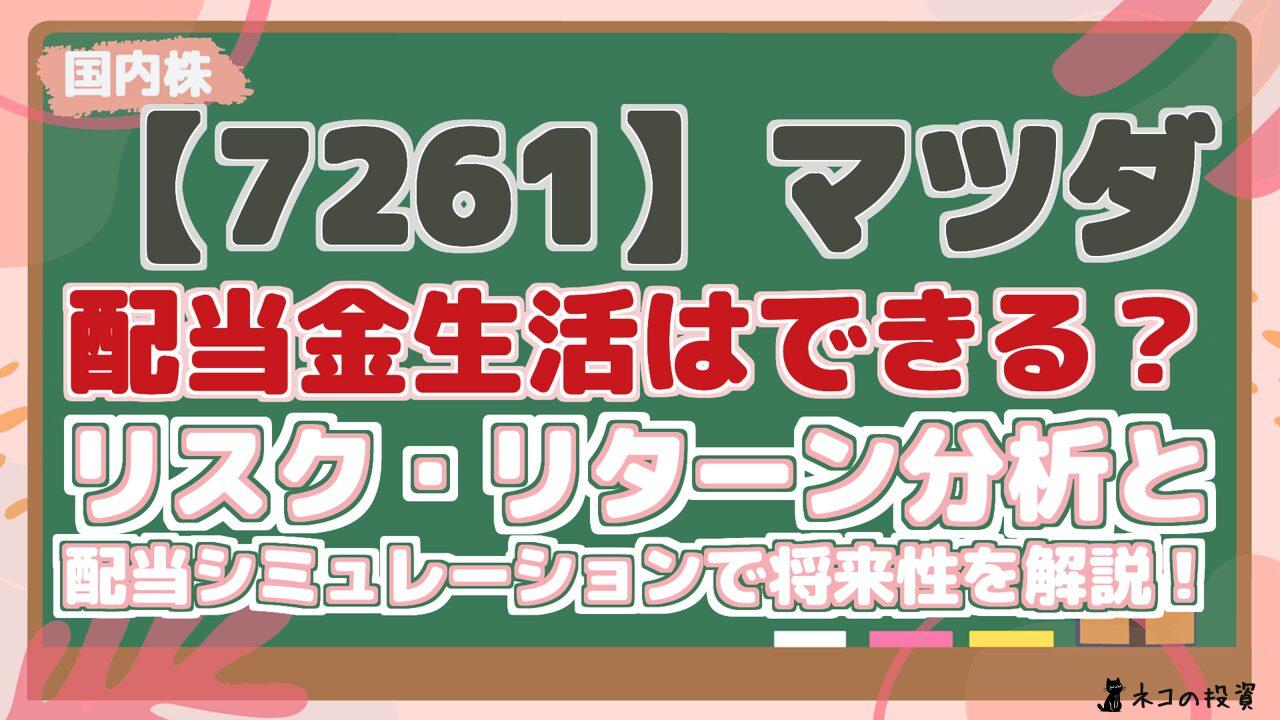 【7261】マツダ 配当金生活はできる? データによるリスク・リターン分析と 配当シミュレーションで将来性を解説!