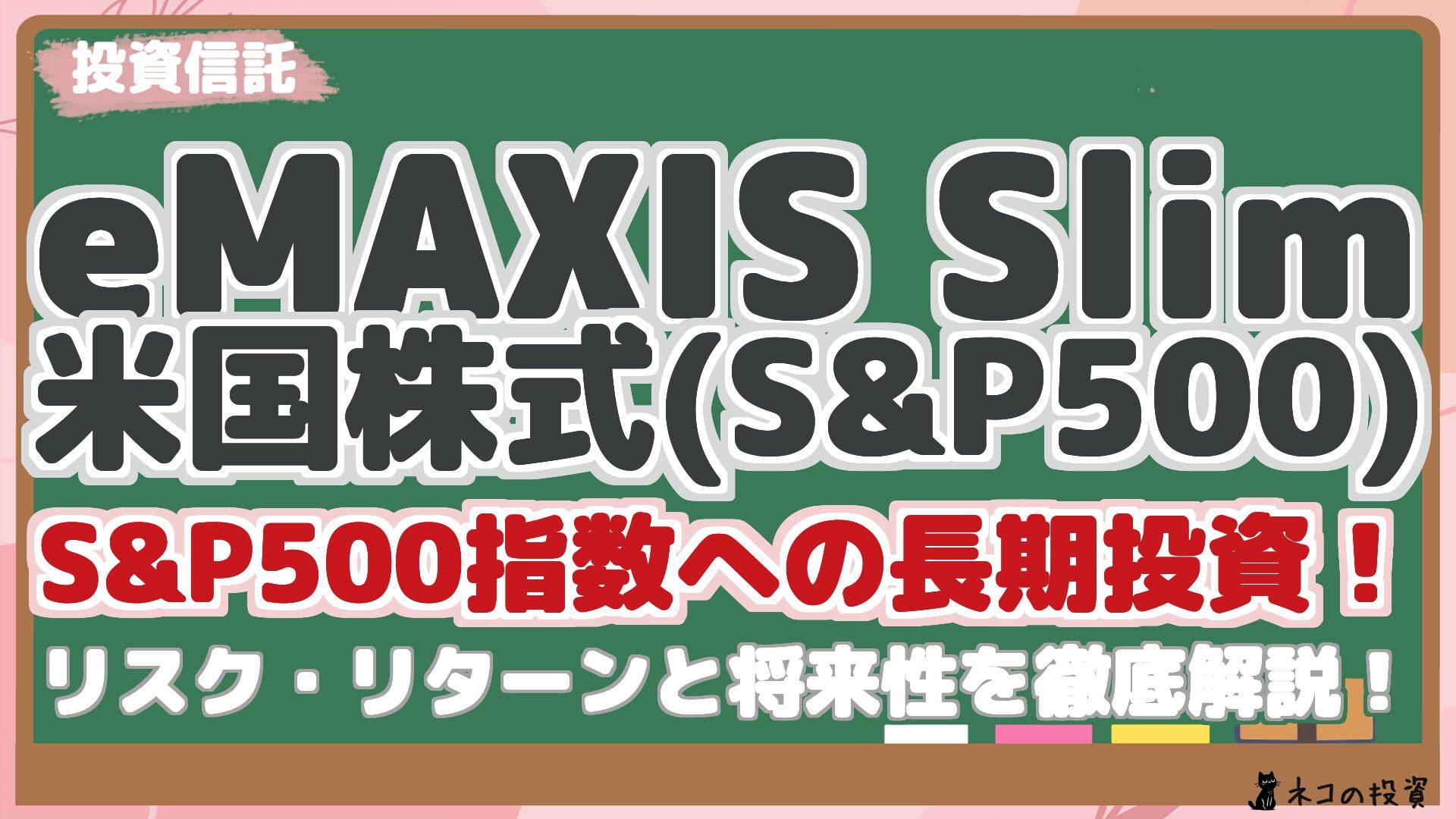 eMAXIS Slim 米国株式(S&P500) S&P500指数への長期投資！ リスク・リターンと将来性を徹底解説！