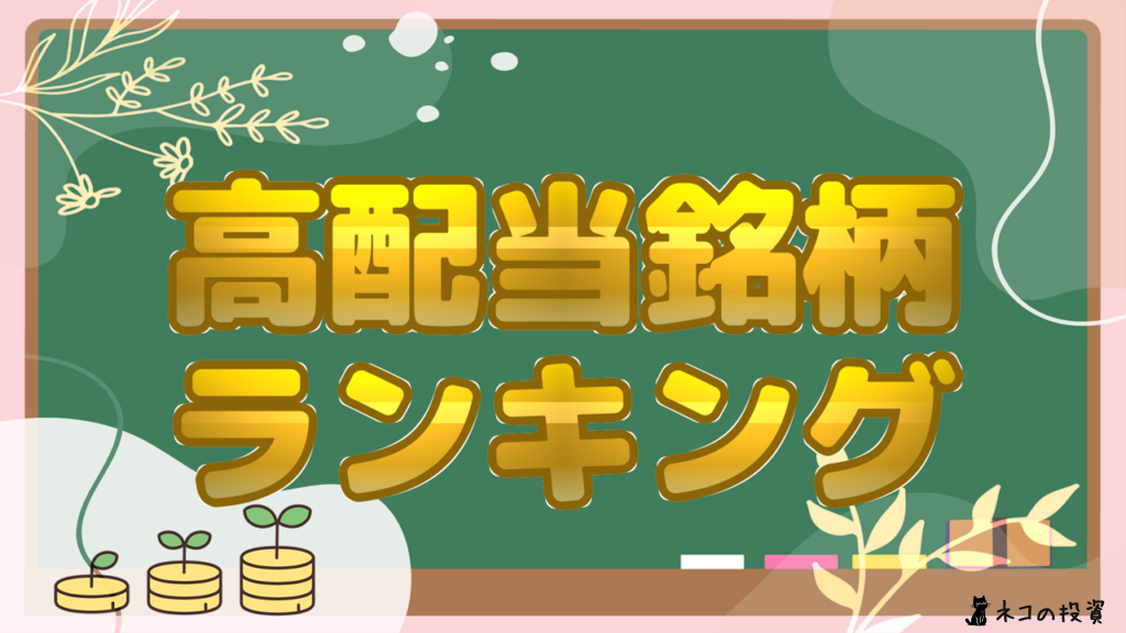 高配当銘柄 ランキング