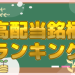 高配当銘柄 ランキング