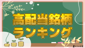 高配当銘柄 ランキング