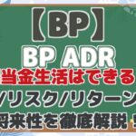 【BP】 BP ADR 配当金生活はできる? 配当/リスク/リターン分析 将来性を徹底解説!