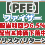 【PFE】 ファイザー 配当利回り6.5% 高配当&株価下落中! 配当/リスク/リターン分析