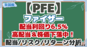 【PFE】 ファイザー 配当利回り6.5% 高配当＆株価下落中！ 配当/リスク/リターン分析