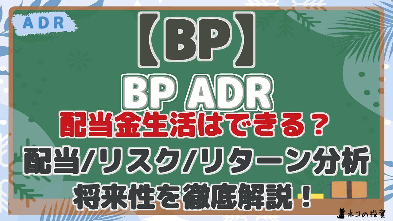 【BP】 BP ADR 配当金生活はできる? 配当/リスク/リターン分析 将来性を徹底解説!