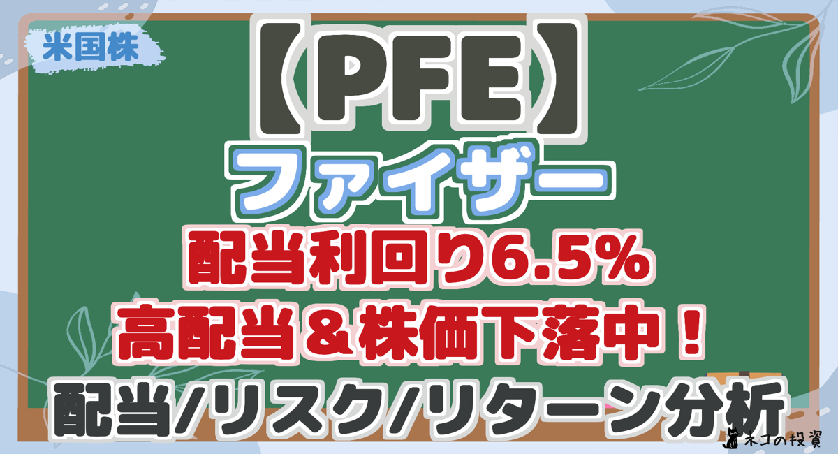 【PFE】 ファイザー 配当利回り6.5% 高配当＆株価下落中！ 配当/リスク/リターン分析