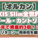 【オルカン】 eMAXIS Slim全世界株式 (オール・カントリー) 6年で資産約3倍!? リスク・リターン・将来性を徹底分析!