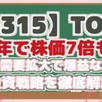 【6315】TOWA 10年で株価7倍も! 半導体需要拡大で爆益なるか? 投資戦略を徹底解説