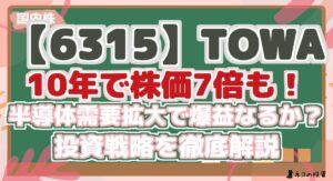 【6315】TOWA：10年で株価7倍も！半導体需要拡大で更なる上昇なるか？投資戦略と将来性を徹底解説