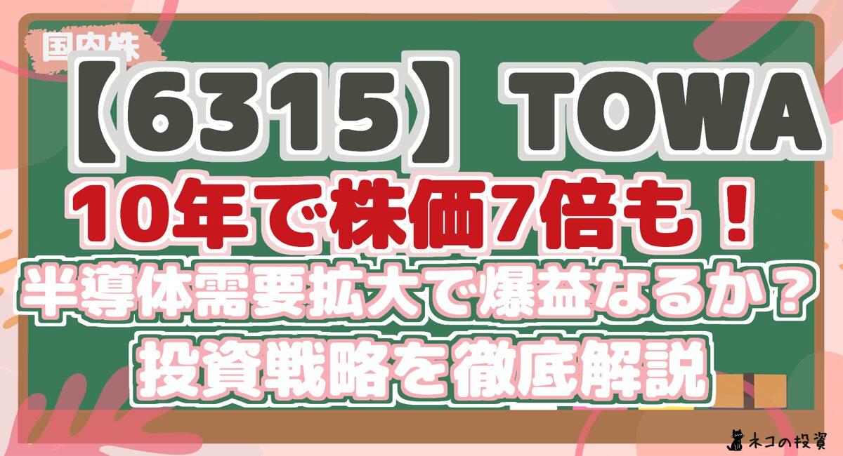 【6315】TOWA 10年で株価7倍も！ 半導体需要拡大で爆益なるか？ 投資戦略を徹底解説