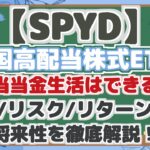 【SPYD】 米国高配当株式ETF! 配当当金生活はできる? 配当/リスク/リターン分析 将来性を徹底解説!