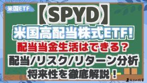 【SPYD】配当金生活/FIREはできる？配当シミュレーションとリスク・リターン分析で将来性を解説！