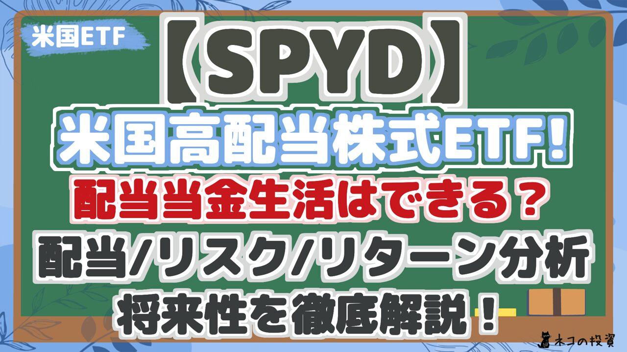 【SPYD】 米国高配当株式ETF! 配当当金生活はできる？ 配当/リスク/リターン分析 将来性を徹底解説！