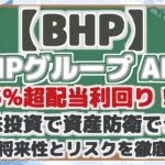 【BHP】 BHPグループ ADR 5%超配当利回り! 資源株投資で資産防衛できる? BHPの将来性とリスクを徹底分析!