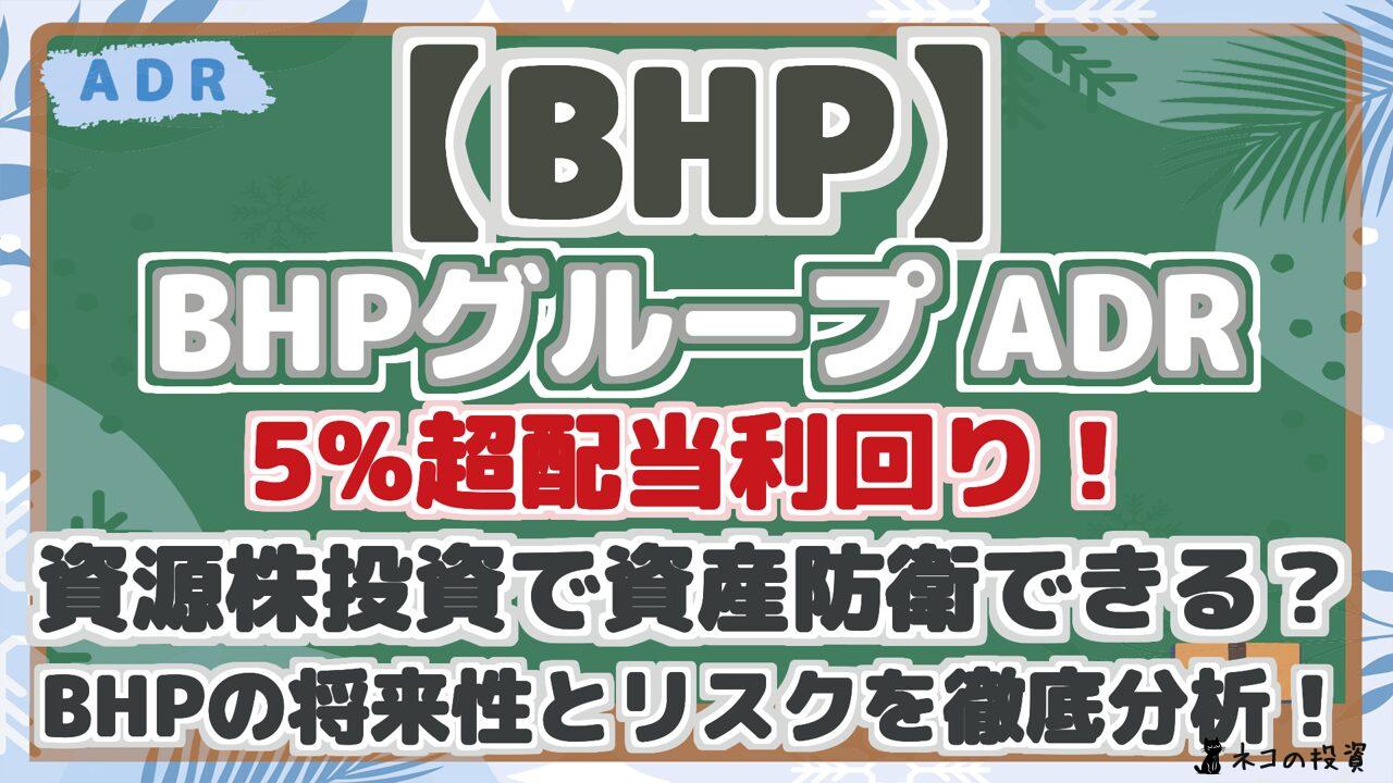 【BHP】 BHPグループ ADR 5%超配当利回り！ 資源株投資で資産防衛できる？ BHPの将来性とリスクを徹底分析！