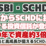 【SBI・SCHD】 SBIからSCHDに投資 できる投資信託が登場! 10年で資産約3倍! 高配当と高成長が狙えるSCHDとは?