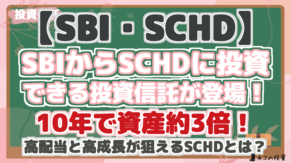 【SBI・SCHD】 SBIからSCHDに投資 できる投資信託が登場! 10年で資産約3倍! 高配当と高成長が狙えるSCHDとは?