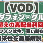 【VOD】 ボーダフォン・グループ 8%超えの高配当利回り! ボーダフォンは今、買い時なのか? 将来性を徹底解説!