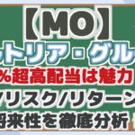 【MO】 アルトリア・グループ 7%超高配当は魅力? 配当/リスク/リターン分析 将来性を徹底分析!
