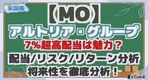 【MO】 アルトリア・グループ 7%超高配当は魅力？ 配当/リスク/リターン分析 将来性を徹底分析！