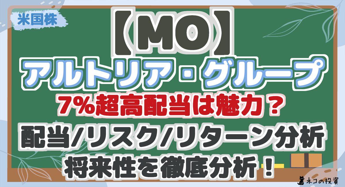 【MO】 アルトリア・グループ 7%超高配当は魅力？ 配当/リスク/リターン分析 将来性を徹底分析！