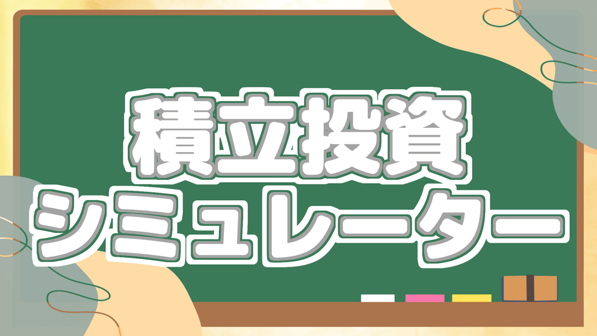 積立投資シミュレーター