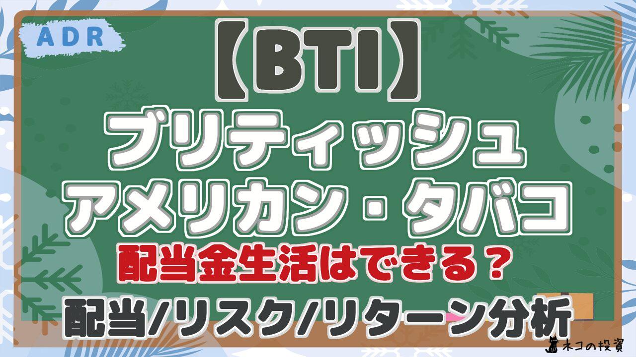 【BTI】 ブリティッシュ アメリカン・タバコ 配当金生活はできる？ 配当/リスク/リターン分析 将来性を徹底解説！